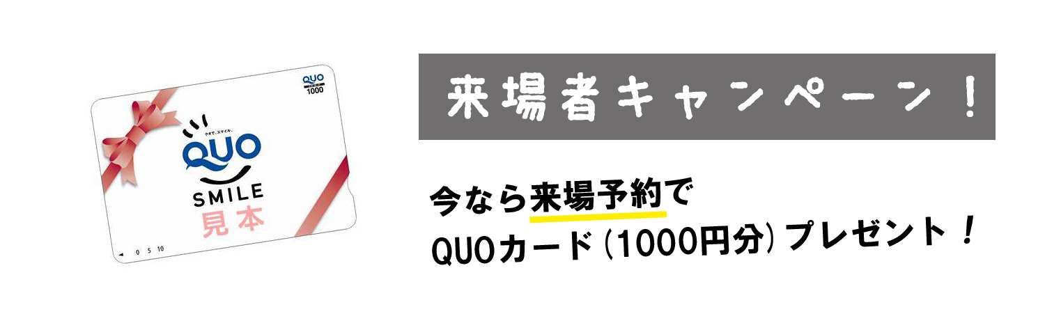 来場予約で「QUOカード 1000円分」プレゼント！キャンペーン中